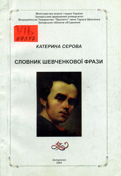 Словник Шевченкової фрази